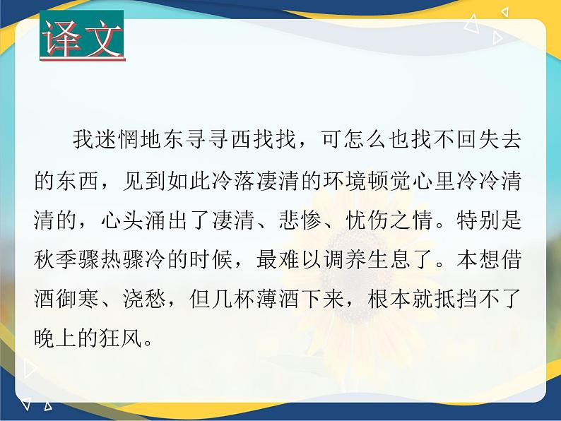 2《声声慢》（含李清照简介）-2024-2025学年高一语文教与学同步精品课件（高教版2023·基础模块下册）08