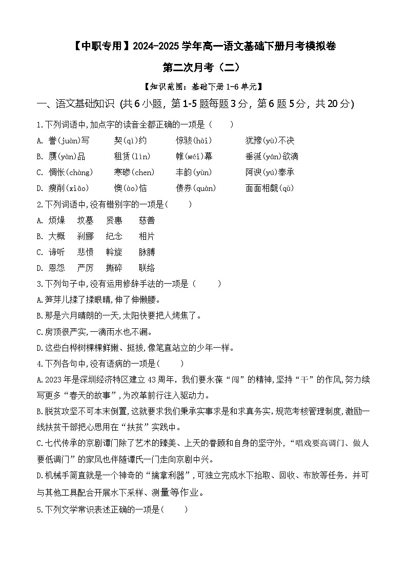 第二次月考（二）【知识范围1-6单元】-【中职专用】2024-2025学年高一语文基础下册月考模拟卷01