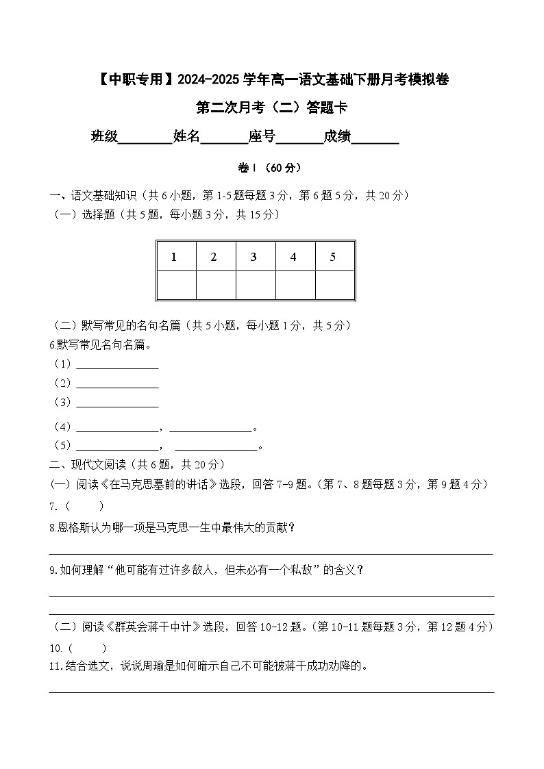 第二次月考（二）【知识范围1-6单元】-【中职专用】2024-2025学年高一语文基础下册月考模拟卷01