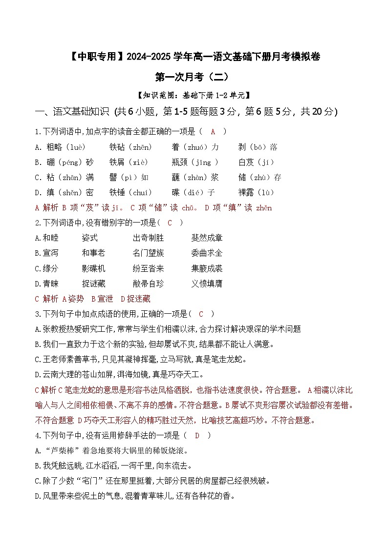 第一次月考（二）【知识范围1-2单元】-【中职专用】2024-2025学年高一语文基础下册月考模拟卷01