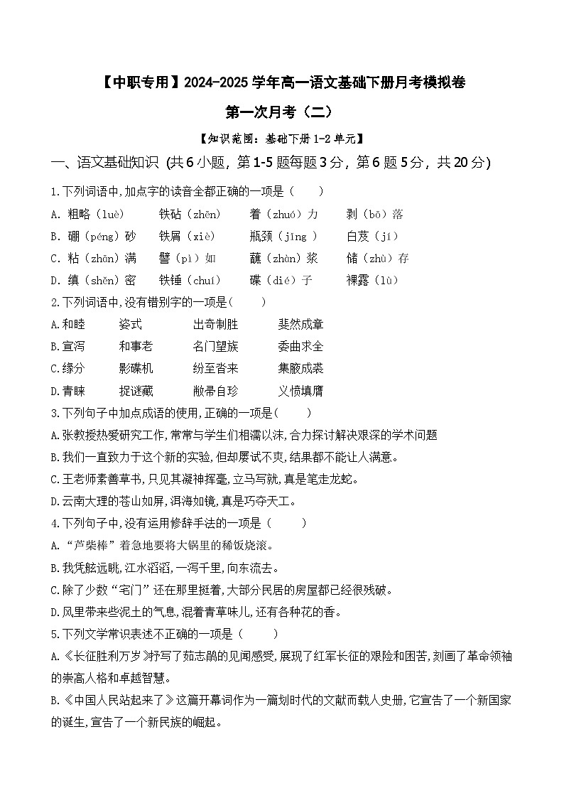 第一次月考（二）【知识范围1-2单元】-【中职专用】2024-2025学年高一语文基础下册月考模拟卷01