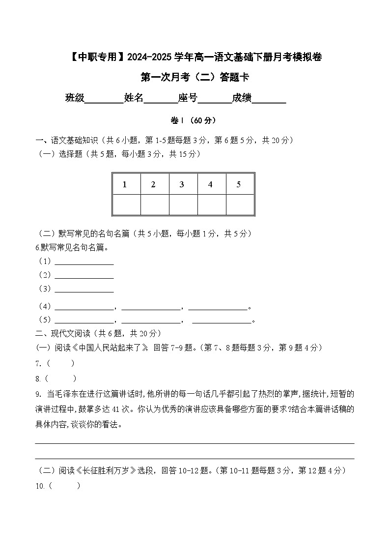 第一次月考（二）【知识范围1-2单元】-【中职专用】2024-2025学年高一语文基础下册月考模拟卷01