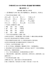 第二次月考卷（一）【知识范围1-6单元】-【中职专用】2024-2025学年高一语文基础下册月考模拟卷