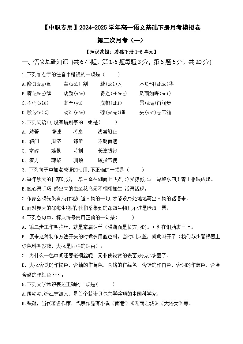 第二次月考卷（一）【知识范围1-6单元】-【中职专用】2024-2025学年高一语文基础下册月考模拟卷01