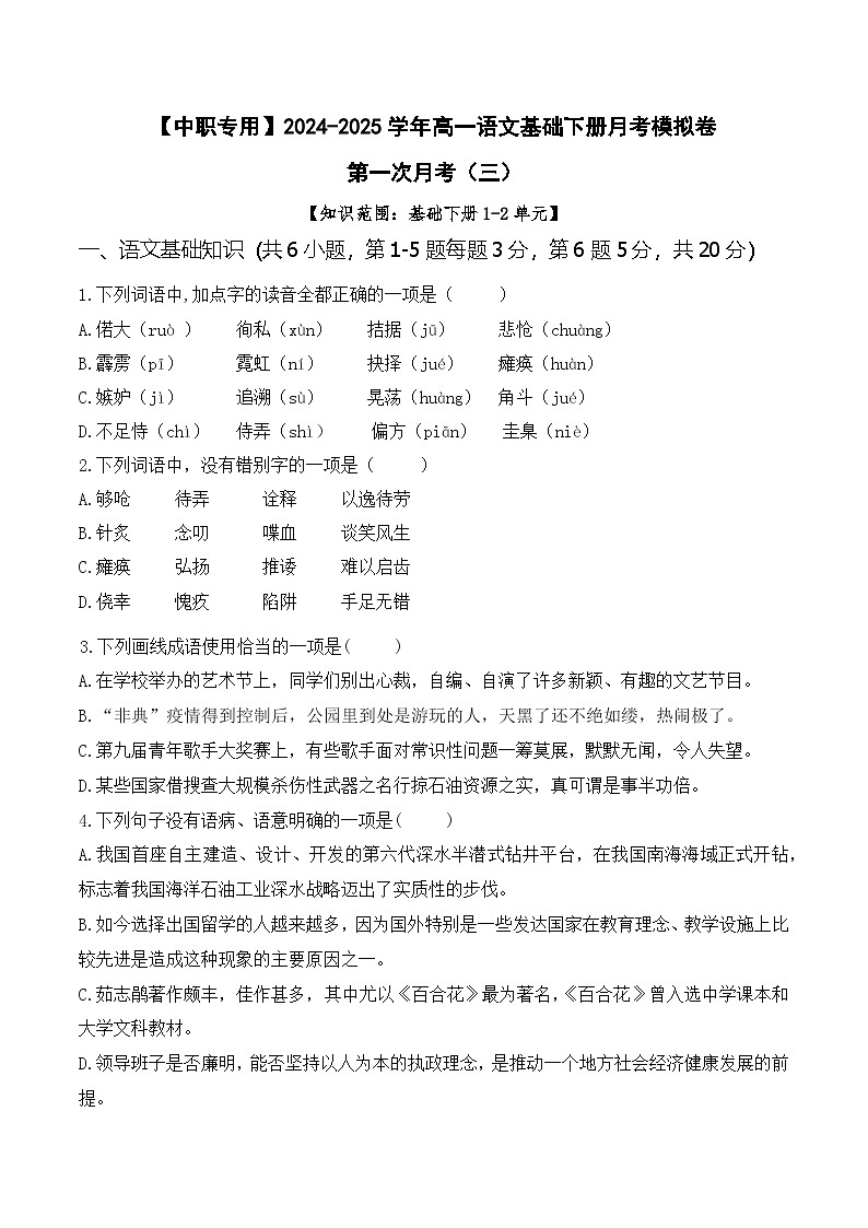 第一次月考（三）【知识范围1-2单元】-【中职专用】2024-2025学年高一语文基础下册月考模拟卷01