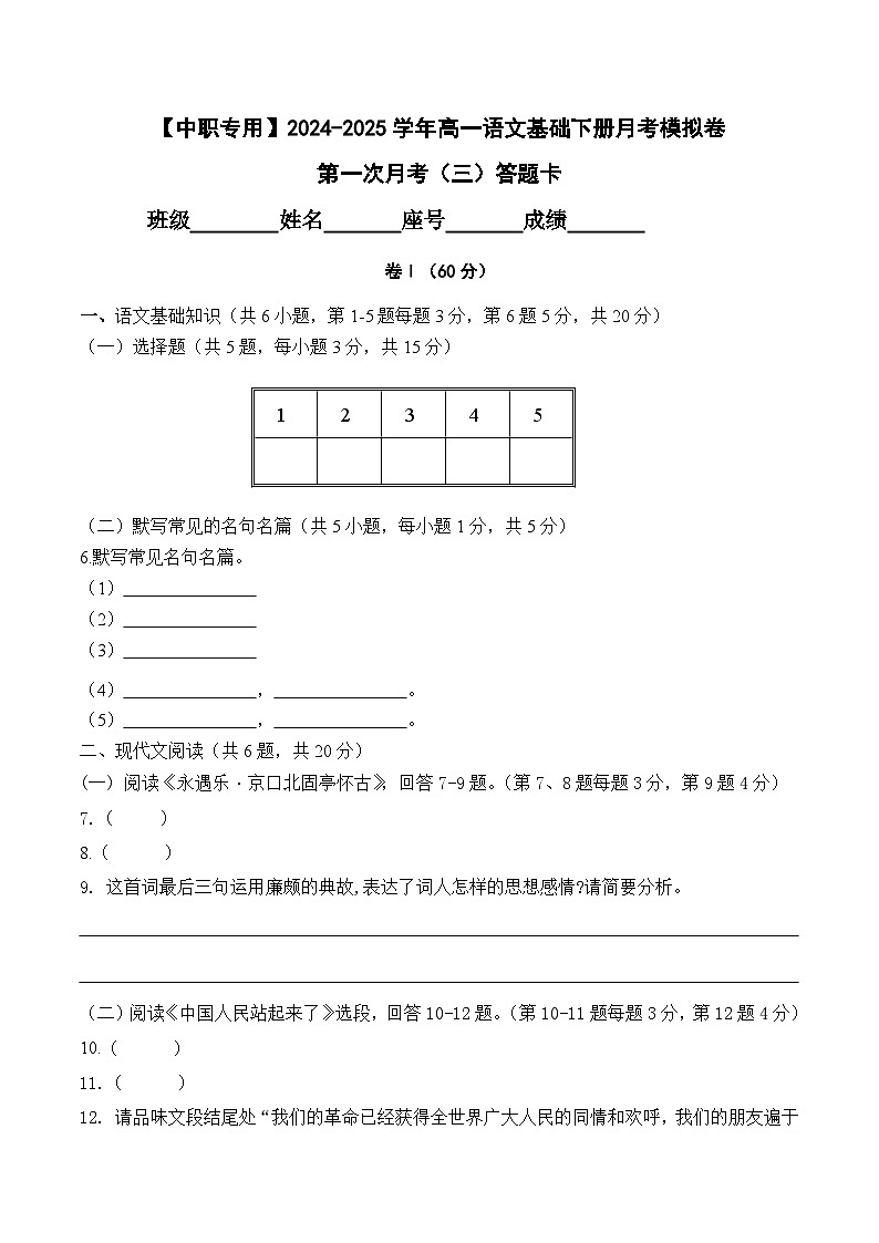 第一次月考（三）【知识范围1-2单元】-【中职专用】2024-2025学年高一语文基础下册月考模拟卷01