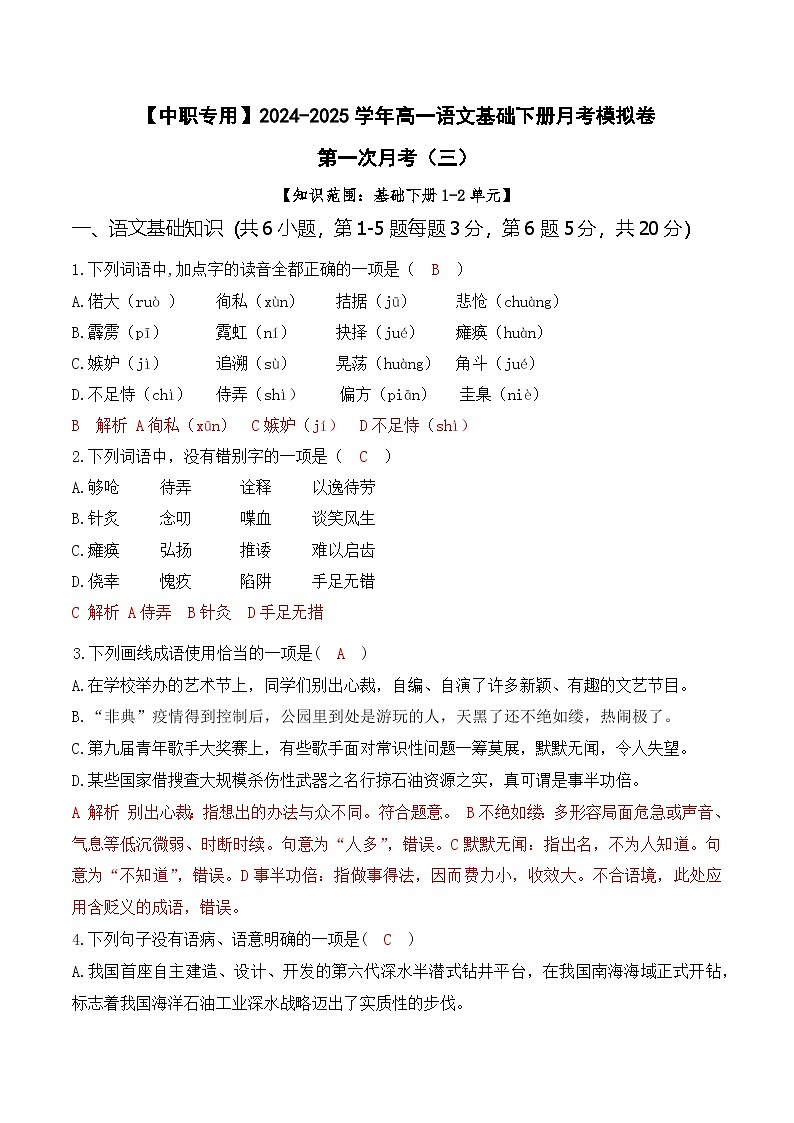第一次月考（三）【知识范围1-2单元】-【中职专用】2024-2025学年高一语文基础下册月考模拟卷01