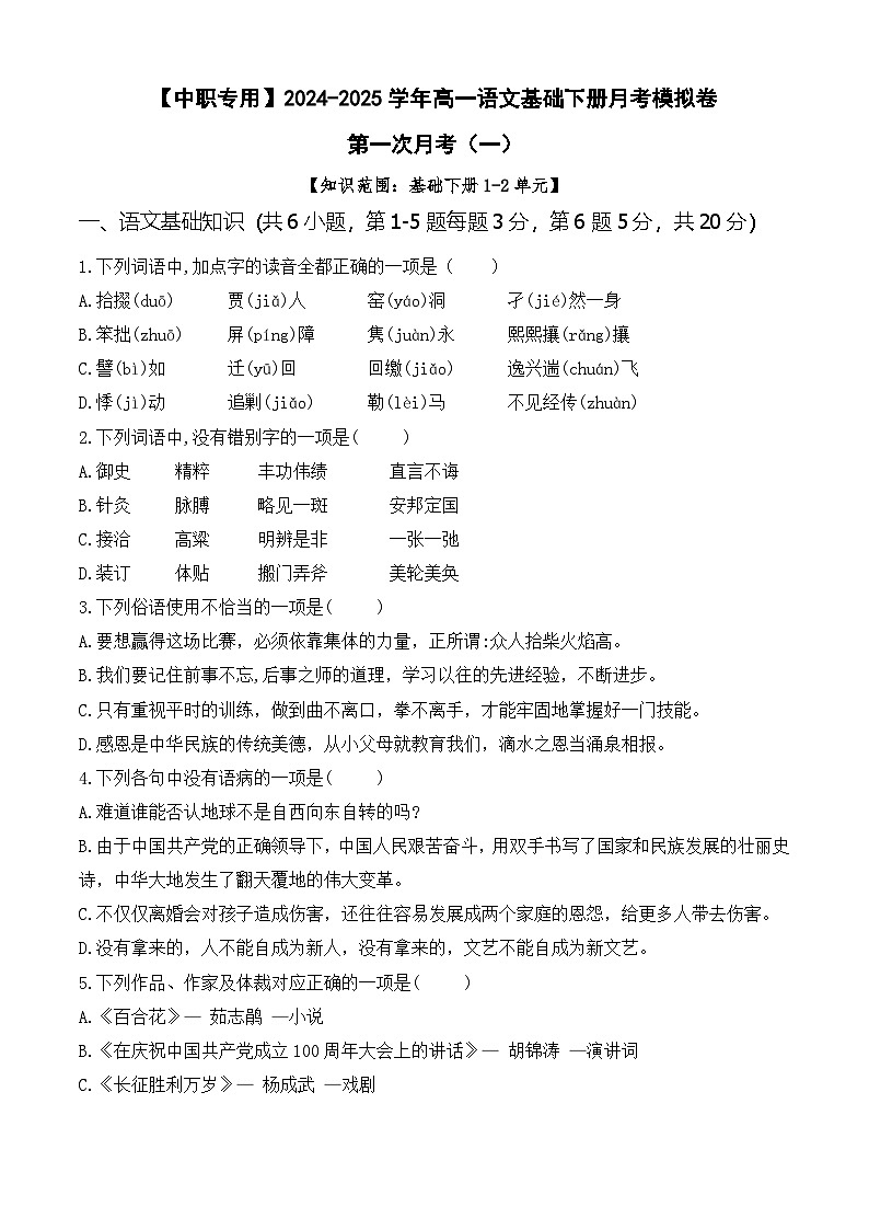 第一次月考（一）【知识范围1-2单元】-【中职专用】2024-2025学年高一语文基础下册月考模拟卷01