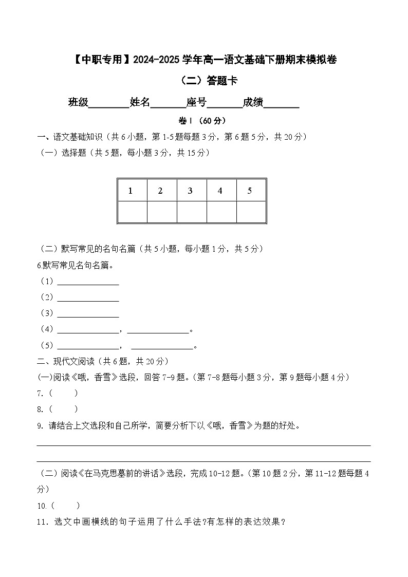 期末考试卷（二）【知识范围1-8单元】-【中职专用】2024-2025学年高一语文基础下册期末模拟卷（高教版2023）01