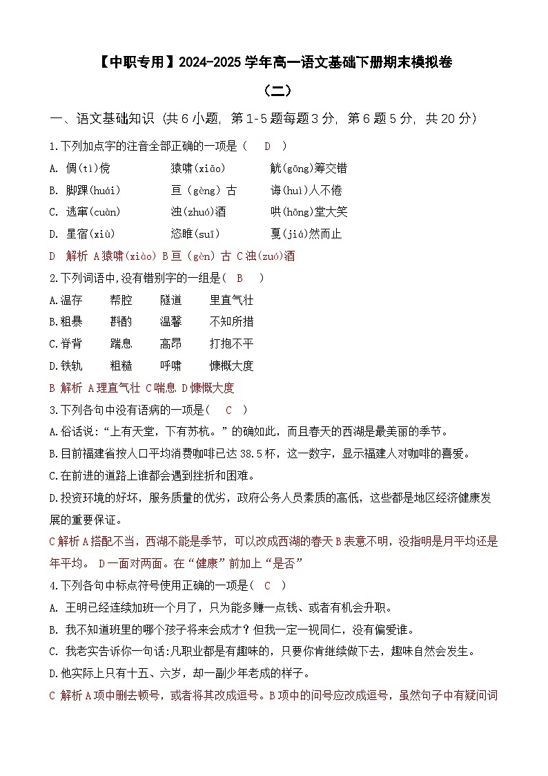 期末考试卷（二）【知识范围1-8单元】-【中职专用】2024-2025学年高一语文基础下册期末模拟卷（高教版2023）01