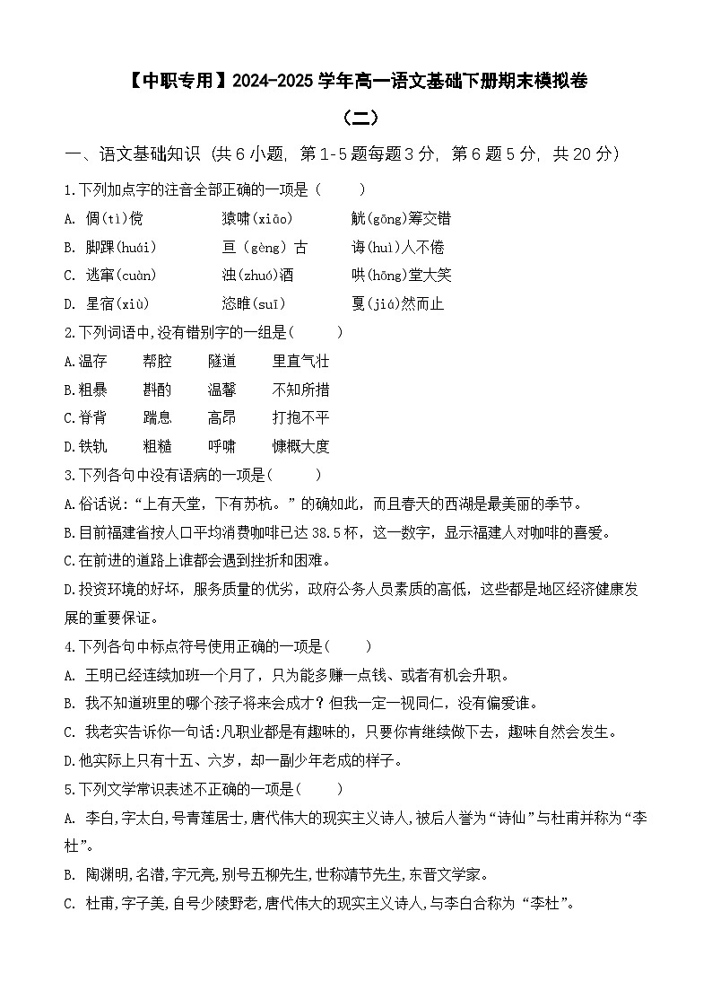 期末考试卷（二）【知识范围1-8单元】-【中职专用】2024-2025学年高一语文基础下册期末模拟卷（高教版2023）01