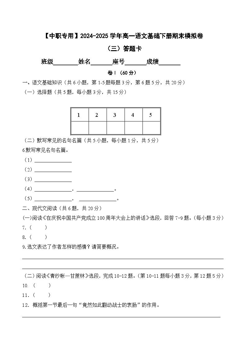 期末考试卷（三）【知识范围1-8单元】-【中职专用】2024-2025学年高一语文基础下册期末模拟卷（高教版2023）01
