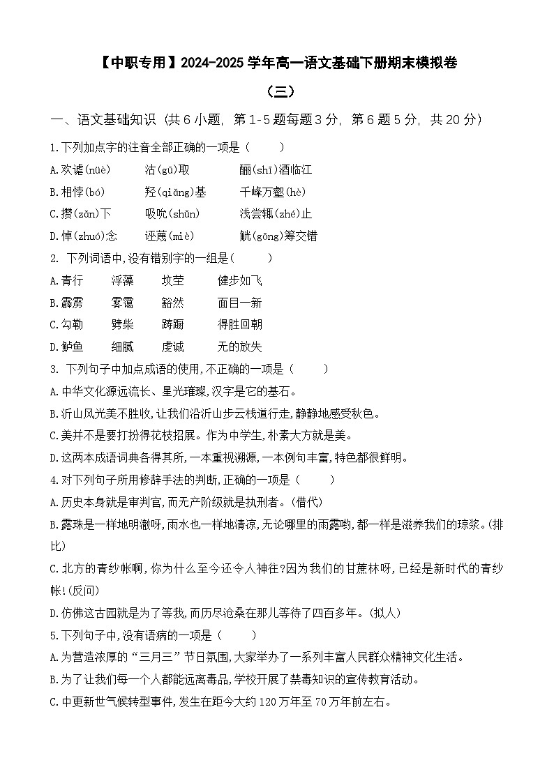期末考试卷（三）【知识范围1-8单元】-【中职专用】2024-2025学年高一语文基础下册期末模拟卷（高教版2023）01
