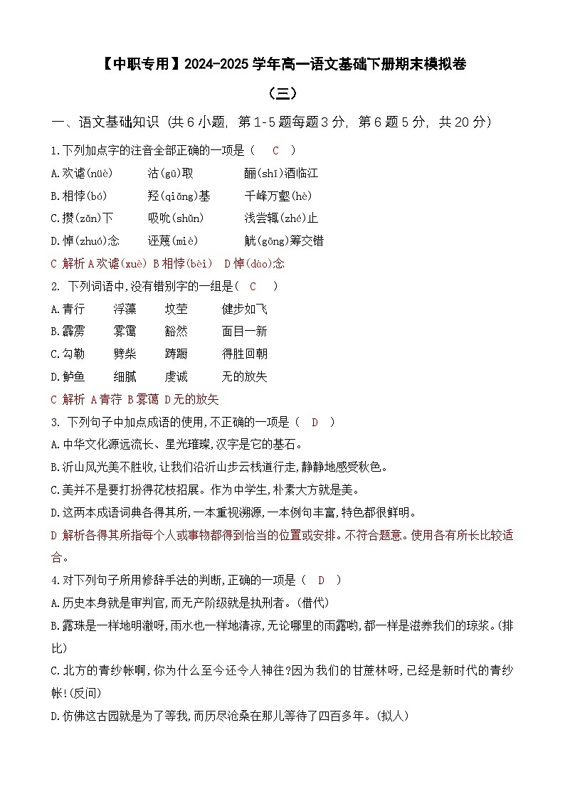 期末考试卷（三）【知识范围1-8单元】-【中职专用】2024-2025学年高一语文基础下册期末模拟卷（高教版2023）01