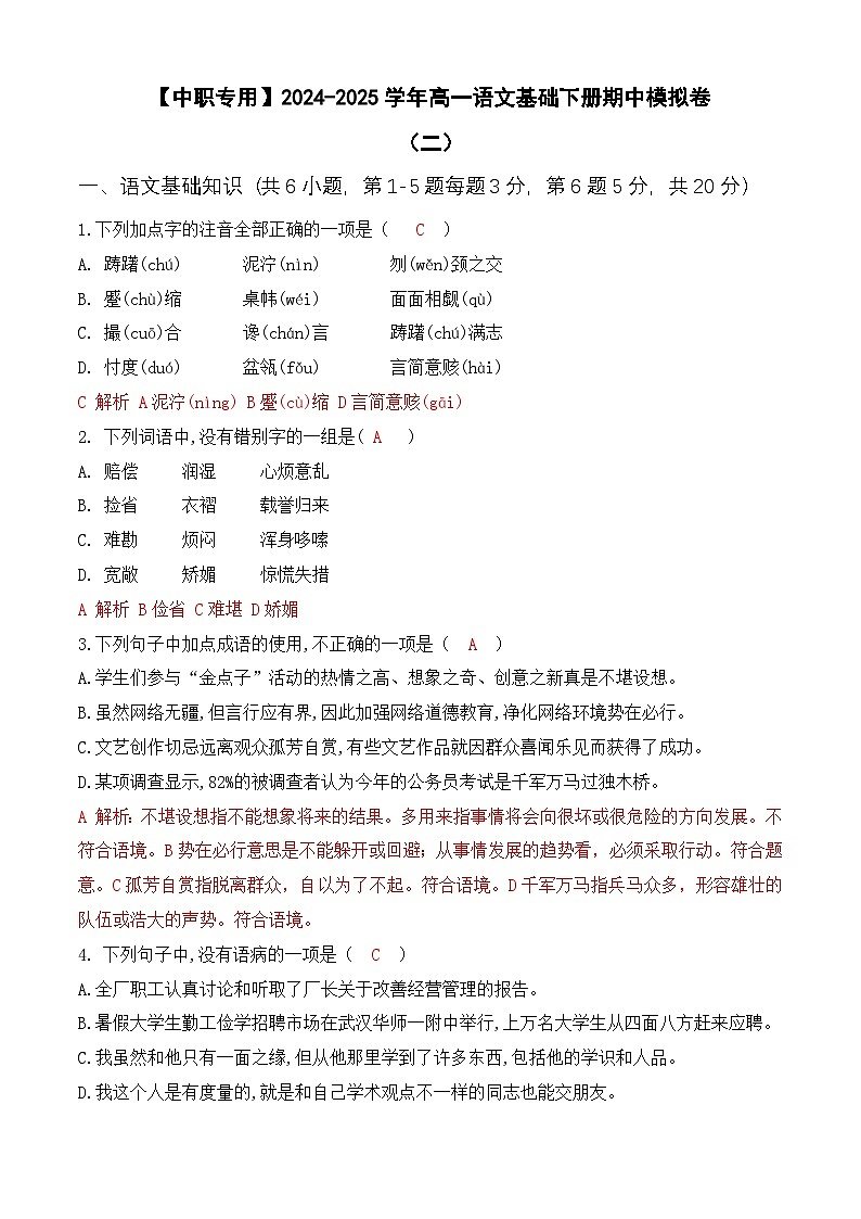 期中考试卷（二）【知识范围：1-4单元】-【中职专用】2024-2025学年高一语文基础下册期中模拟卷（高教版2023）01