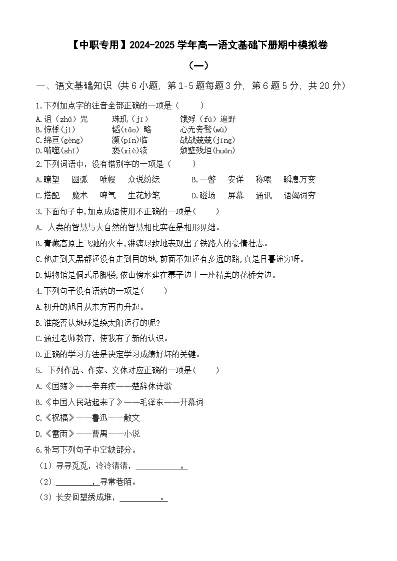 期中考试卷（一）【知识范围：1-4单元】-【中职专用】2024-2025学年高一语文基础下册期中模拟卷（高教版2023）01