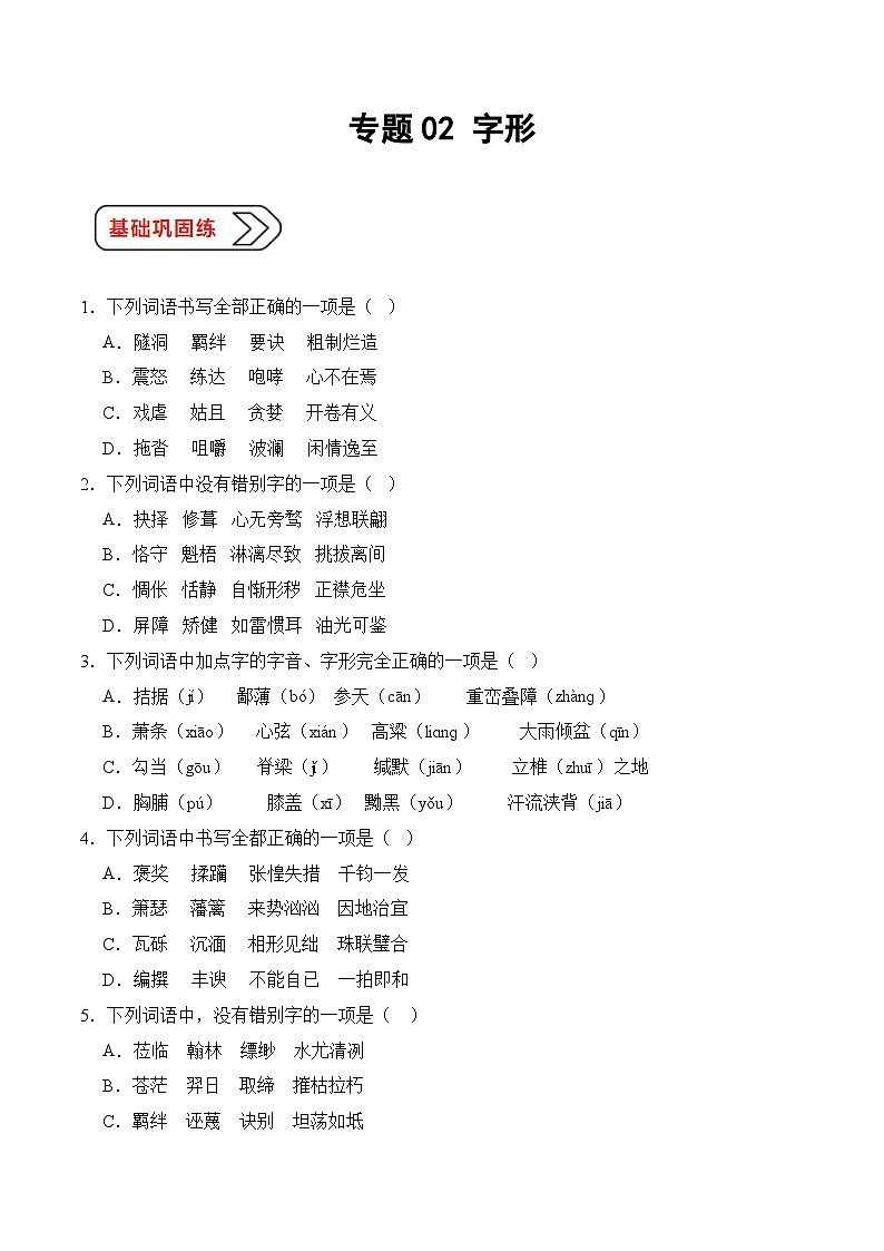 02 字形（考点精练）-【中职专用】2025年职教高考语文一轮复习讲练测（全国通用）01