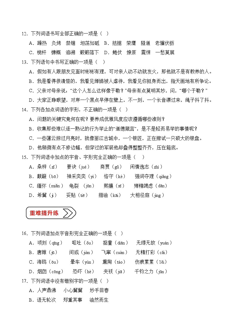 02 字形（考点精练）-【中职专用】2025年职教高考语文一轮复习讲练测（全国通用）03