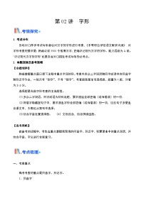 02 字形（考点精讲）-【中职专用】2025年职教高考语文一轮复习讲练测（全国通用）