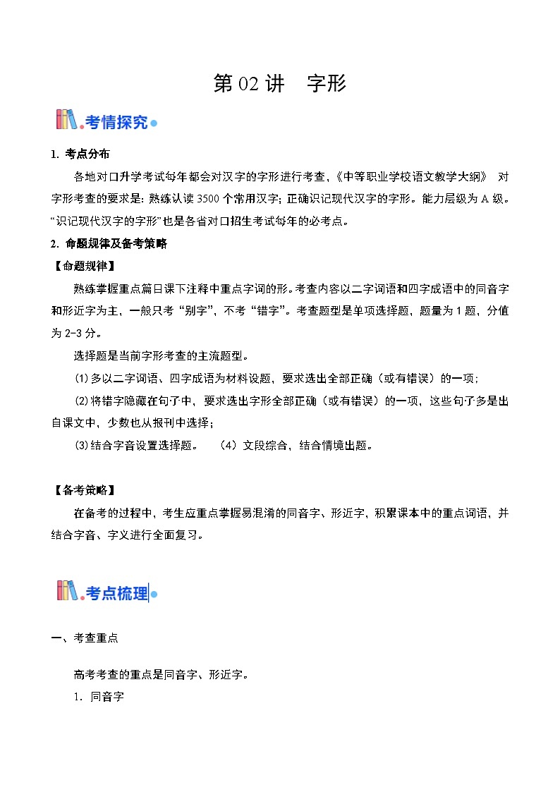 02 字形（考点精讲）-【中职专用】2025年职教高考语文一轮复习讲练测（全国通用）01