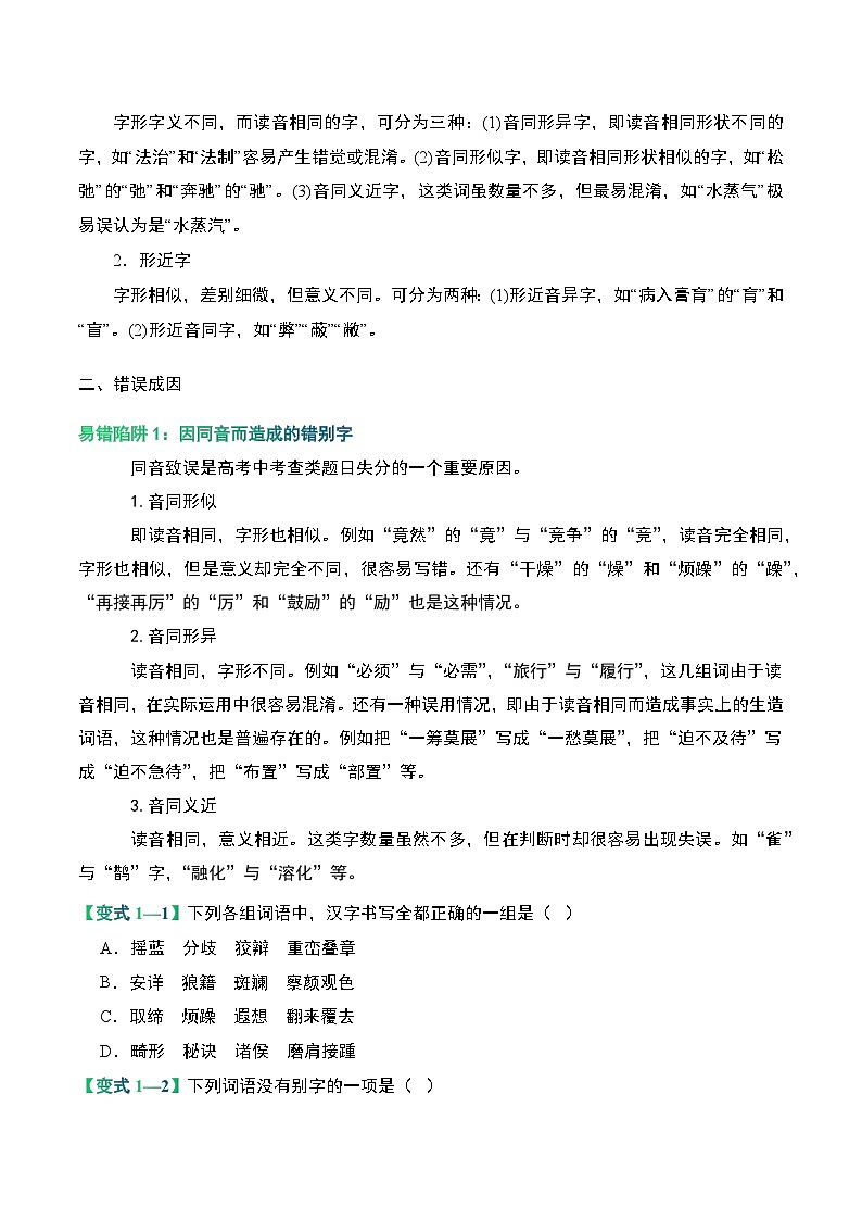 02 字形（考点精讲）-【中职专用】2025年职教高考语文一轮复习讲练测（全国通用）02