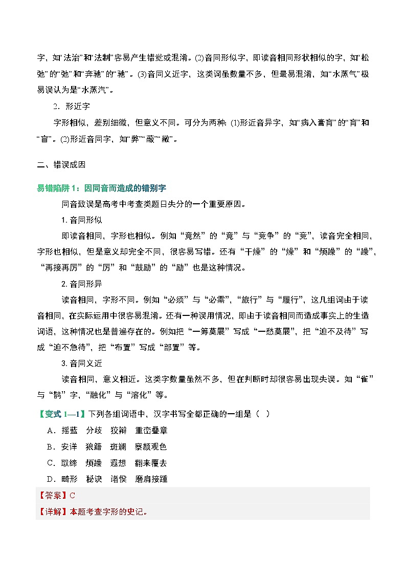 02 字形（考点精讲）-【中职专用】2025年职教高考语文一轮复习讲练测（全国通用）02
