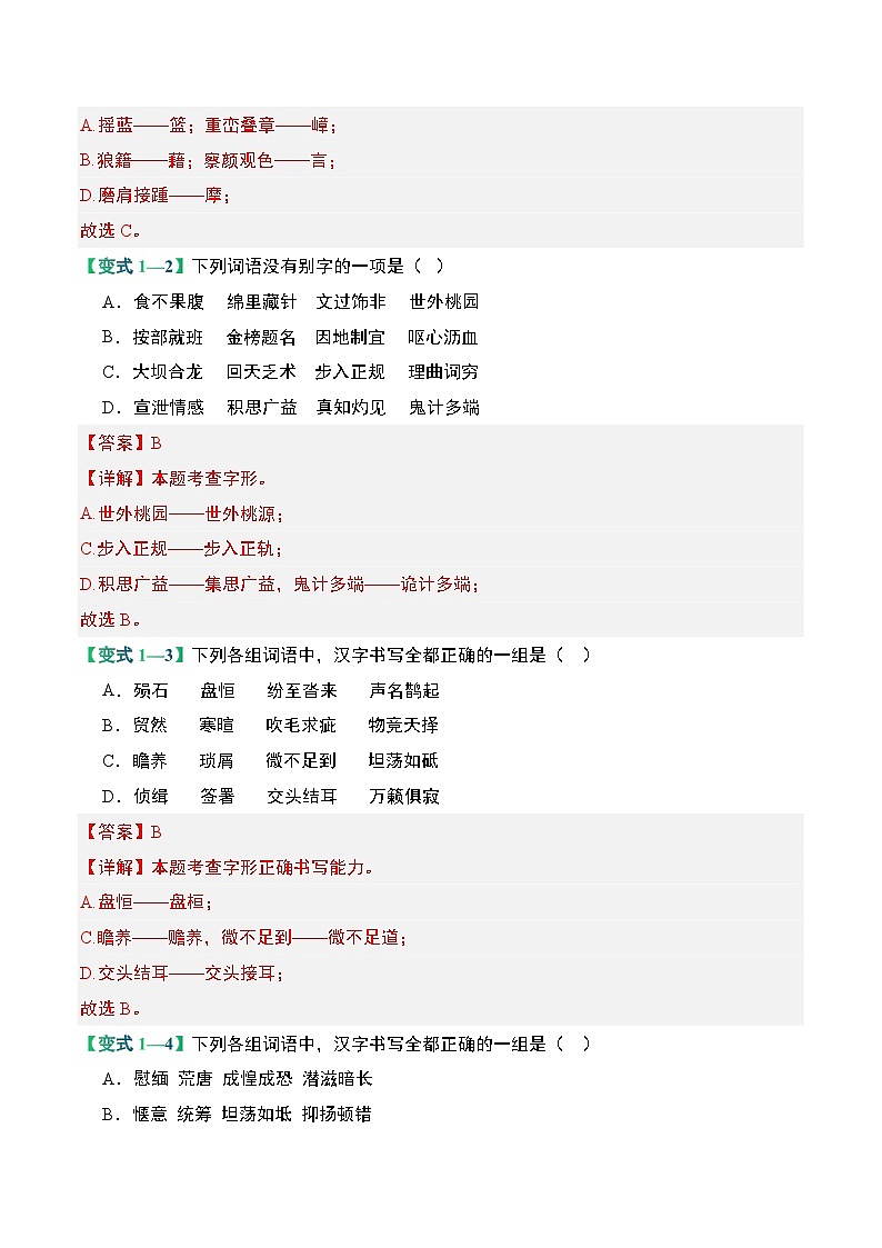 02 字形（考点精讲）-【中职专用】2025年职教高考语文一轮复习讲练测（全国通用）03