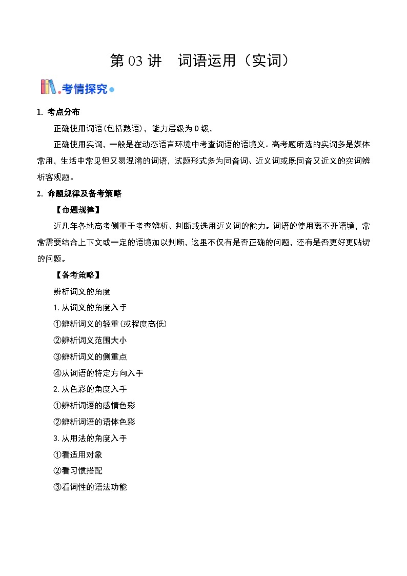 03 词语运用（实词）（考点精讲）-【中职专用】2025年职教高考语文一轮复习讲练测（全国通用）01