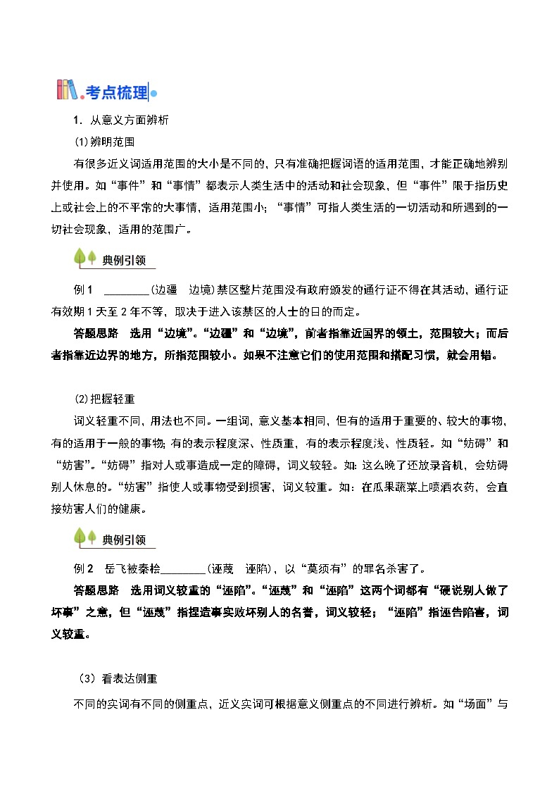 03 词语运用（实词）（考点精讲）-【中职专用】2025年职教高考语文一轮复习讲练测（全国通用）02