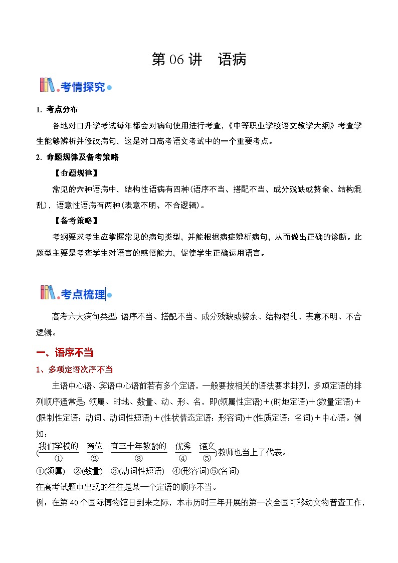 06 语病（考点精讲）-【中职专用】2025年职教高考语文一轮复习讲练测（全国通用）01