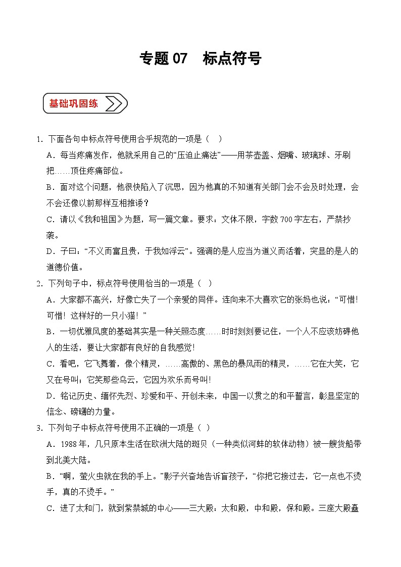 07 标点符号（考点精练）-【中职专用】2025年职教高考语文一轮复习讲练测（全国通用）01