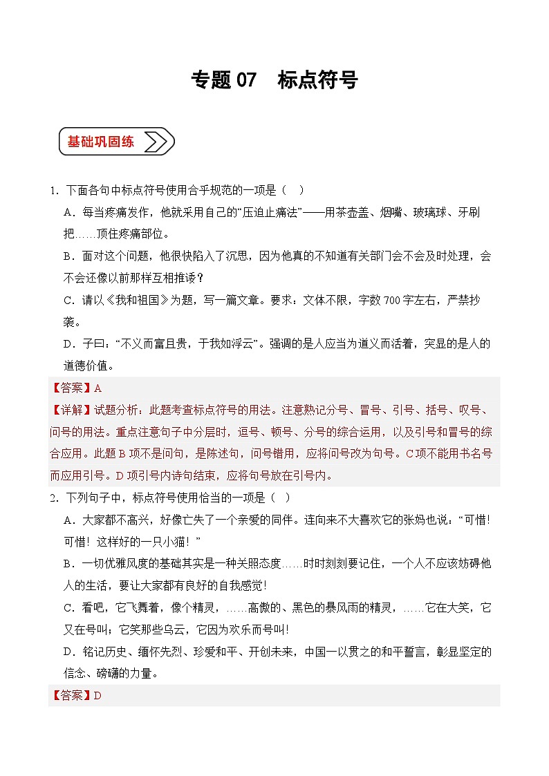 07 标点符号（考点精练）-【中职专用】2025年职教高考语文一轮复习讲练测（全国通用）01