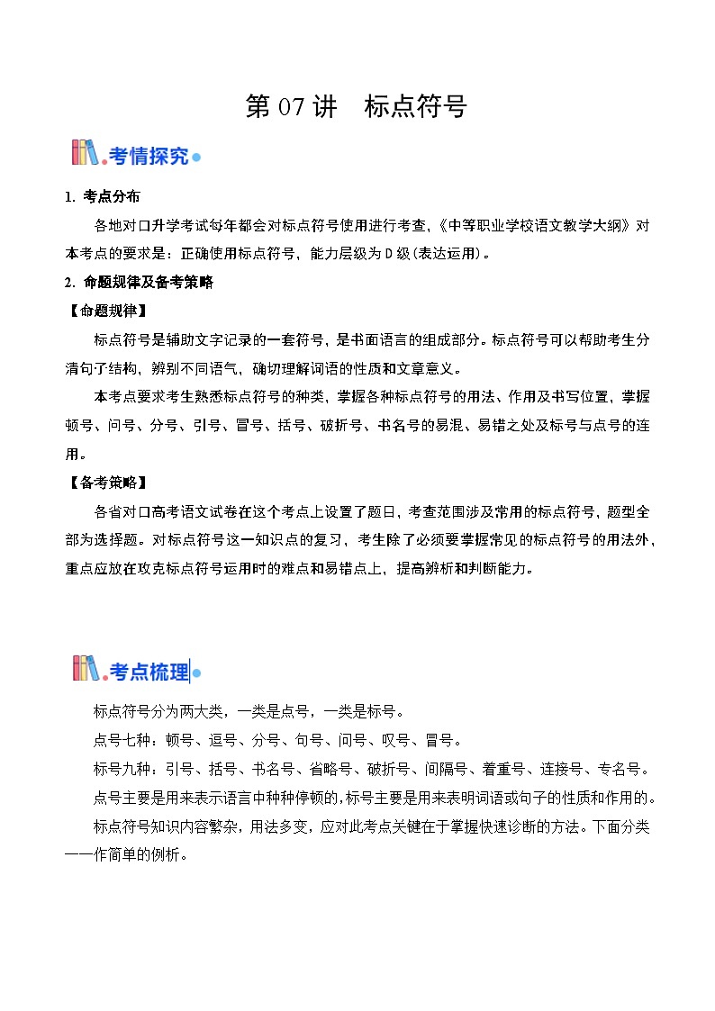 07 标点符号（考点精讲）-【中职专用】2025年职教高考语文一轮复习讲练测（全国通用）01