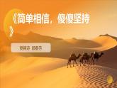 3.2《简单相信，傻傻坚持》（课件+教案）（含视频）-【中职专用】高二语文同步（高教版2023·职业模块）