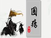 2.1《国殇（含朗读音频）》-2024-2025学年高一语文教与学同步精品课件（高教版2023·基础模块下册）