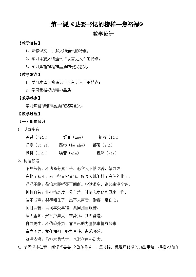 第一课《县委书记的榜样——焦裕禄》（教学设计）-【中职专用】高一语文同步精品课堂（高教版2023·基础模块上册）01