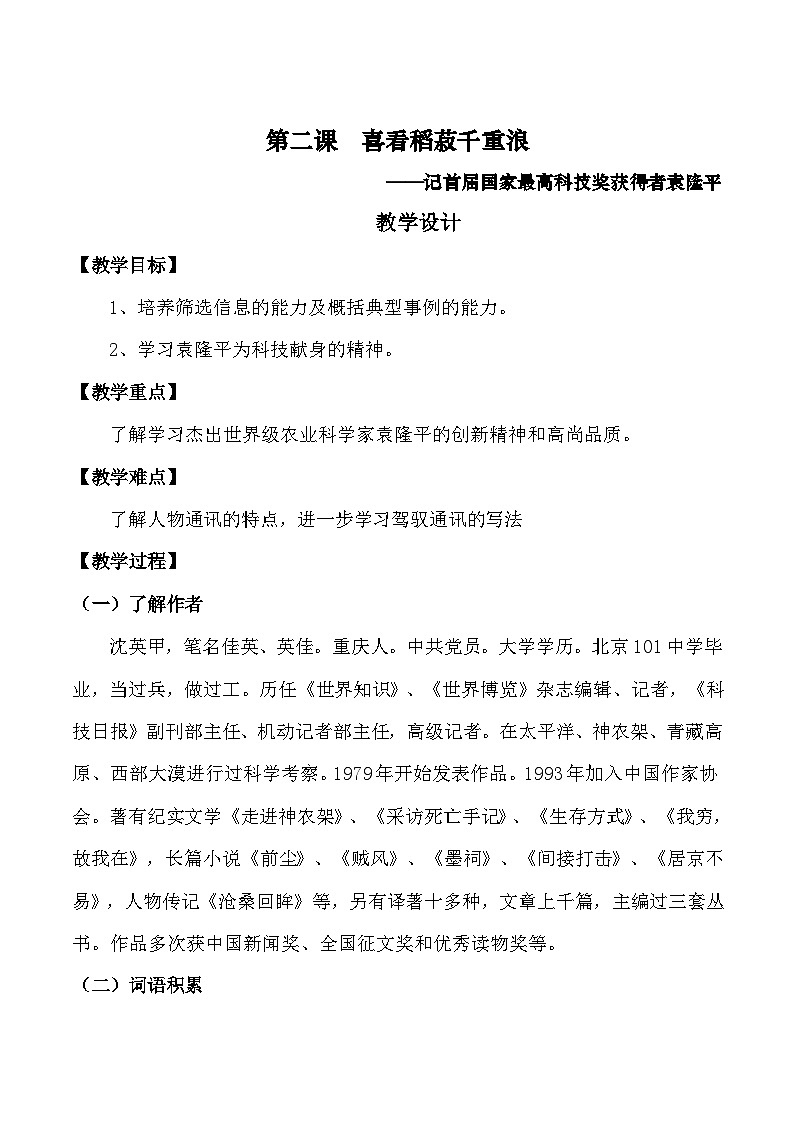 第二课《喜看稻菽千重浪》（教学设计）-【中职专用】高一语文同步精品课堂（高教版2023·基础模块上册）01
