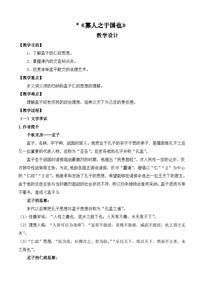 《寡人之于国也》（教学设计）-【中职专用】高一语文同步精品课堂（高教版2023·基础模块上册）01