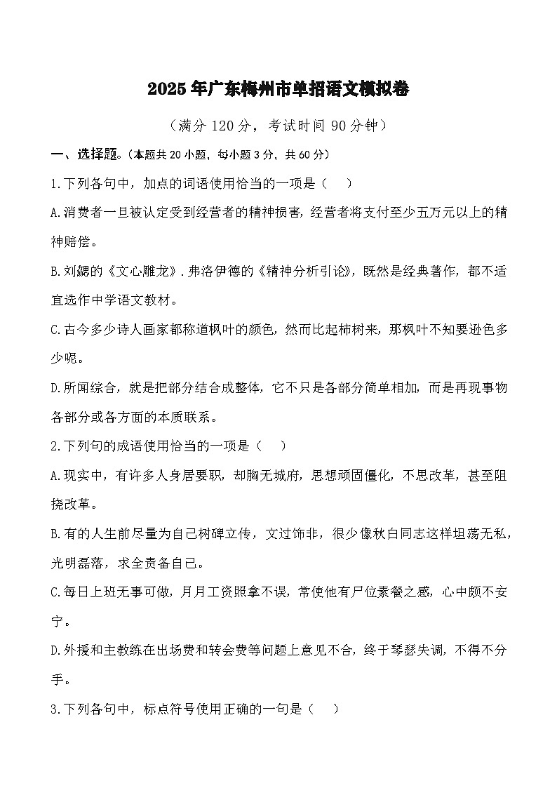 梅州卷-备战2025年广东中职语文单招模拟卷（原卷版）第1页