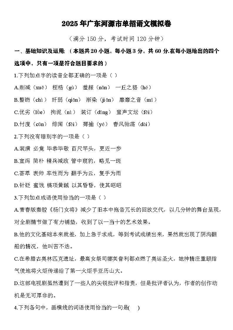 河源卷-备战2025年广东中职语文单招模拟卷（解析版）第1页