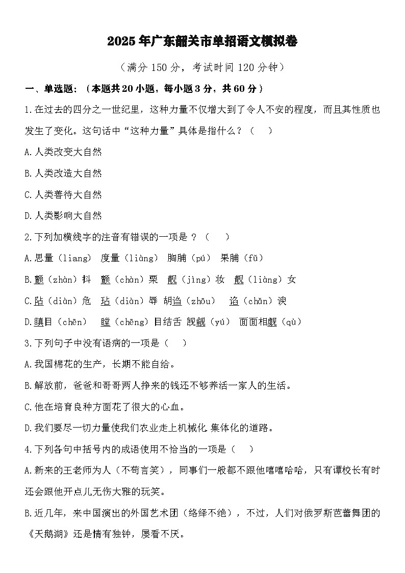 韶关卷-备战2025年广东中职语文单招模拟卷01