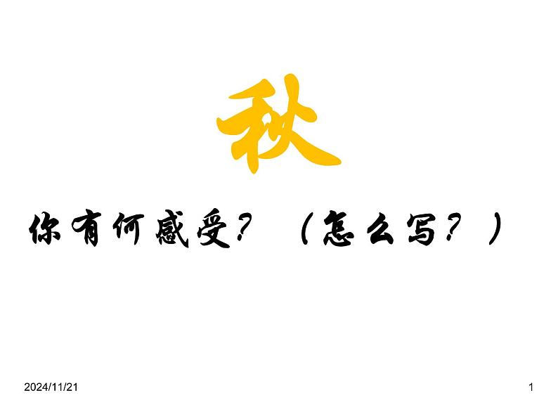 【中职专用】高中语文  高教版  基础模块上册 第二单元 五《故都的秋》教学课件第1页