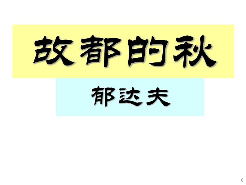 【中职专用】高中语文  高教版  基础模块上册 第二单元 五《故都的秋》教学课件第6页