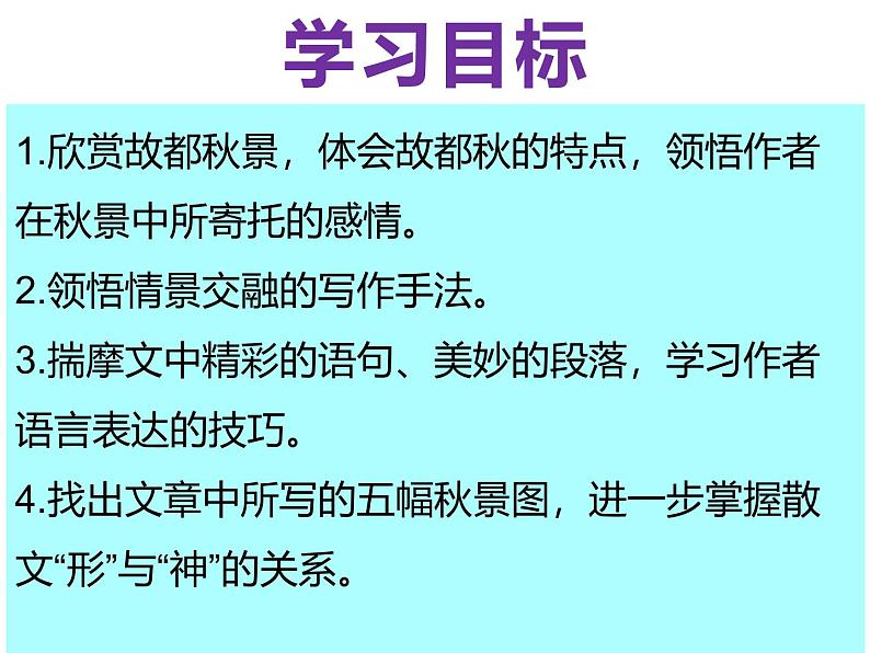 【中职专用】高中语文  高教版  基础模块上册 第二单元 五《故都的秋》教学课件第7页