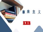 部编高教版（2023）中职语文职业模块上册 《拿来主义》课件+学案+知识梳理