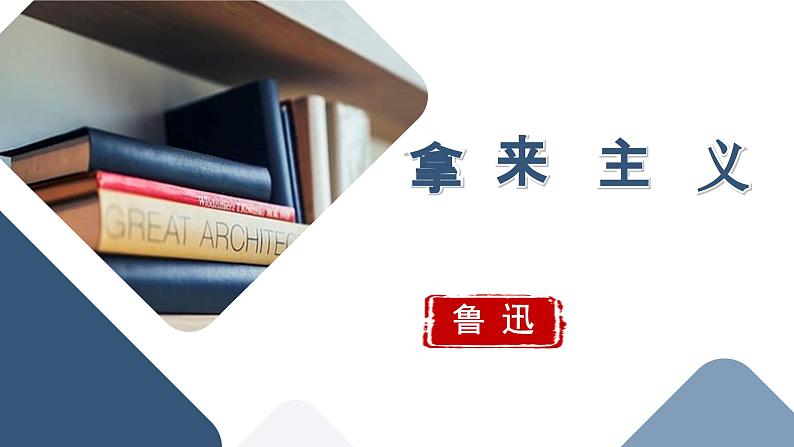 拿来主义第1页