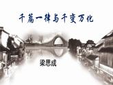 部编高教版（2023）中职语文职业模块上册 《千篇一律与千变万化》课件+学案+知识梳理