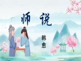 部编高教版（2023）中职语文职业模块上册 《师说》课件+学案+知识梳理