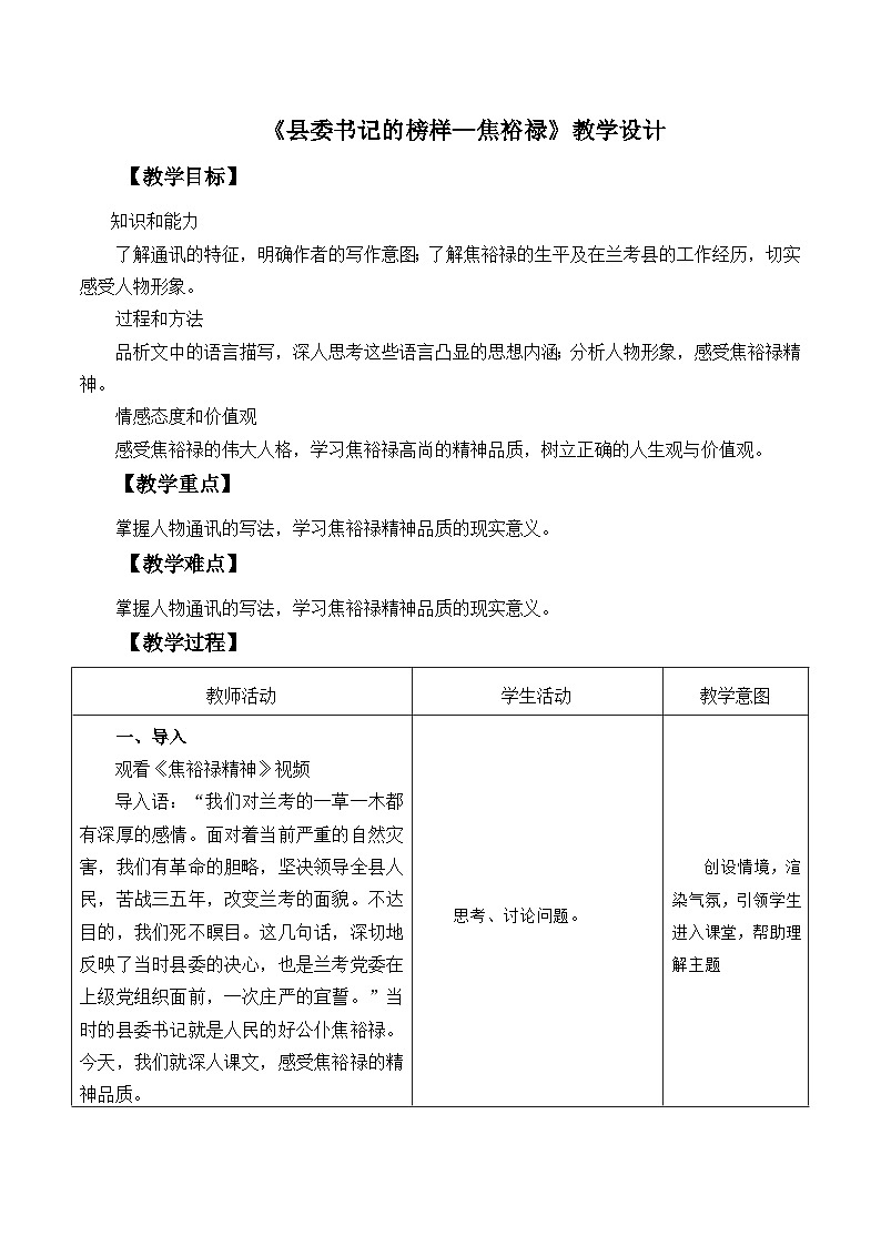 部编高教版2023 中职语文基础模块上册  《县委书记的好榜样—焦裕禄》-课件+教学设计01