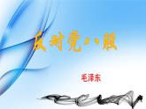 部编高教版（2023）中职语文职业模块上册 《反对党八股》课件+学案+知识梳理